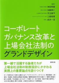 コーポレートガバナンス改革と上場会社法制のグランドデザイン