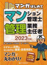 マンガはじめてマンション管理士・管理業務主任者 2023年版