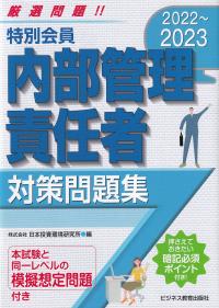 特別会員内部管理責任者対策問題集 暗記必須ポイント付き! 2022～2023