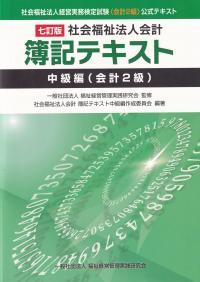 社会福祉法人経営実務検定試験(会計2級)テキスト 七訂版 社会福祉法人会計 簿記テキスト 中級編(会計2級)