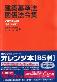 建築基準法関係法令集 2023年版(令和5年版) | 政府刊行物 | 全国官報 ...