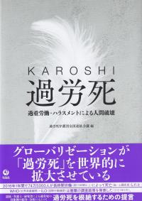 KAROSHI過労死 過重労働・ハラスメントによる人間破壊