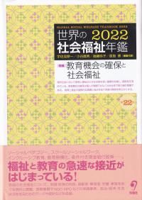 世界の社会福祉年鑑 2022 第22集