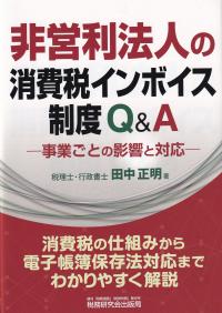 非営利法人の消費税インボイス制度Q&A 事業ごとの影響と対応
