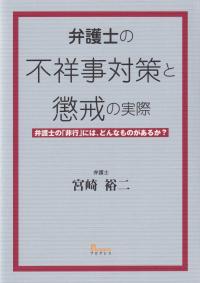 弁護士の不祥事対策と懲戒の実際 弁護士の「非行」には、どんなものがあるか?