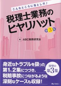 税理士業務のヒヤリハット こんなところに落とし穴! 第3集