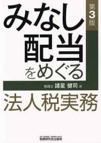 みなし配当をめぐる法人税実務