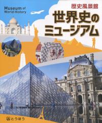 歴史風景館 世界史のミュージアム