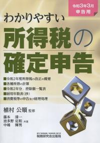 わかりやすい 所得税の確定申告 令和3年3月申告用