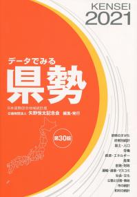 データでみる県勢 2021年版