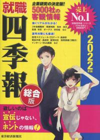2022年版 就職四季報