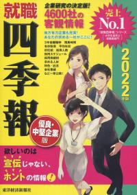 2022年版 就職四季報 優良・中堅企業版