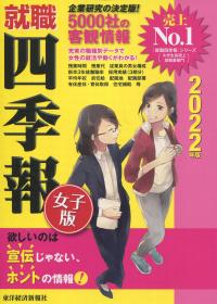2022年版 就職四季報 女子版