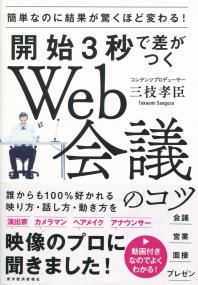 開始3秒で差がつくWeb会議のコツ 簡単なのに結果が驚くほど変わる!