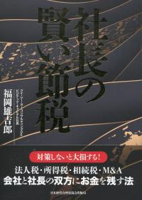 社長の賢い節税 対策しないと大損します! 法人税・所得税・相続