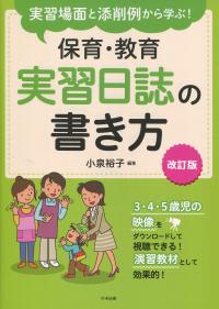 実習場面と添削例から学ぶ! 保育・教育実習日誌の書き方 改訂版