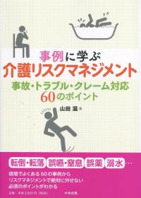 事例に学ぶ 介護リスクマネジメント 事故・トラブル・クレーム対応 60のポイント