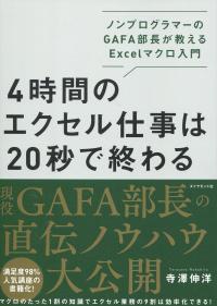 4時間のエクセル仕事は20秒で終わる ノンプログラマーのGAFA部長が教えるExcelマクロ部門