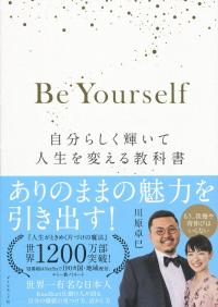 Be Yourself 自分らしく輝いて人生を変える教科書