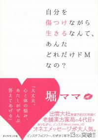 自分を傷つけながら生きるなんて、あんたどれだけドMなの?