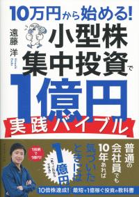 10万円から始める! 小型株集中投資で1億円 実践バイブル