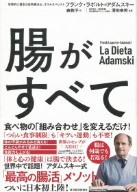 腸がすべて