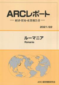 ARCレポート ルーマニア 2021/22