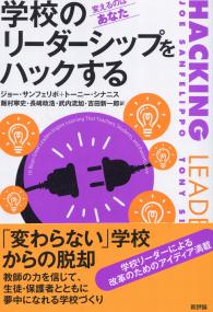 学校のリーダーシップをハックする―変えるのはあなた