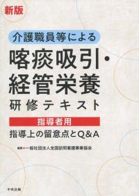 新版 介護職員等による喀痰吸引・経管栄養研修テキスト 指導者用 指導上の留意点とQ&A