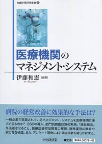 牧誠財団研究叢書15 医療機関のマネジメント・システム