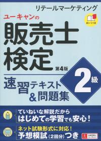 ユーキャンの販売士(リテールマーケティング)検定2級速習テキスト&問題