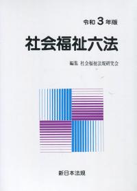社会福祉六法 令和3年版