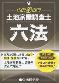 令和3年版 土地家屋調査士六法