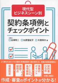 現代型ビジネスシーン別 契約条項例とチェックポイント