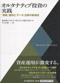 オルタナティブ投資の実践 「資産」選択と「データ」活用の新潮流