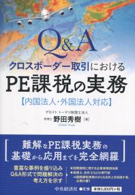 Q&A クロスボーダー取引におけるPE課税の実務 内国法人・外国法人対応