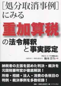 処分取消事例]にみる 重加算税の法令解釈と事実認定 | 政府刊行物