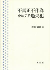 不真正不作為をめぐる過失犯