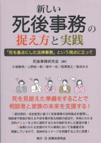 新しい死後事務の捉え方と実践