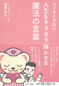 メッキじゃない 人生をキラキラ輝かせる魔法の言葉