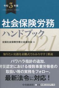 社会保険労務ハンドブック 令和3年版