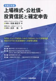 令和2年版 上場株式・公社債・投資信託と確定申告