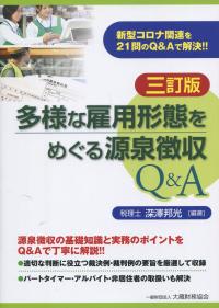 三訂版 多様な雇用形態をめぐる源泉徴収 Q&A
