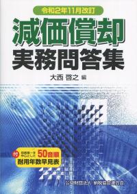 令和2年11月改訂 減価償却実務問答集