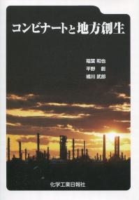 コンビナートと地方創生