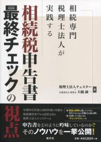 相続専門税理士が実践する 相続税申告書 最終チェックの視点