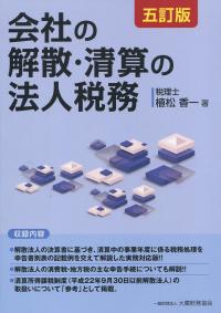 五訂版 会社の解散・清算の法人税務