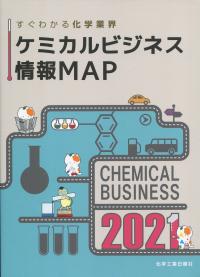 ケミカルビジネス情報MAP 2021