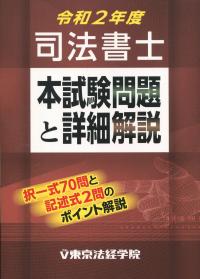 令和2年度 司法書士 本試験問題と詳細解説 | 政府刊行物 | 全国官報