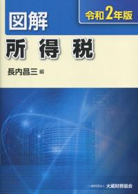 令和2年版 図解 所得税